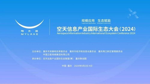 共筑空天信息新生態(tài) 2024國(guó)際大會(huì)在渝召開(kāi)，國(guó)家最高科學(xué)技術(shù)獎(jiǎng)得主領(lǐng)銜探討網(wǎng)絡(luò)信息技術(shù)研發(fā)