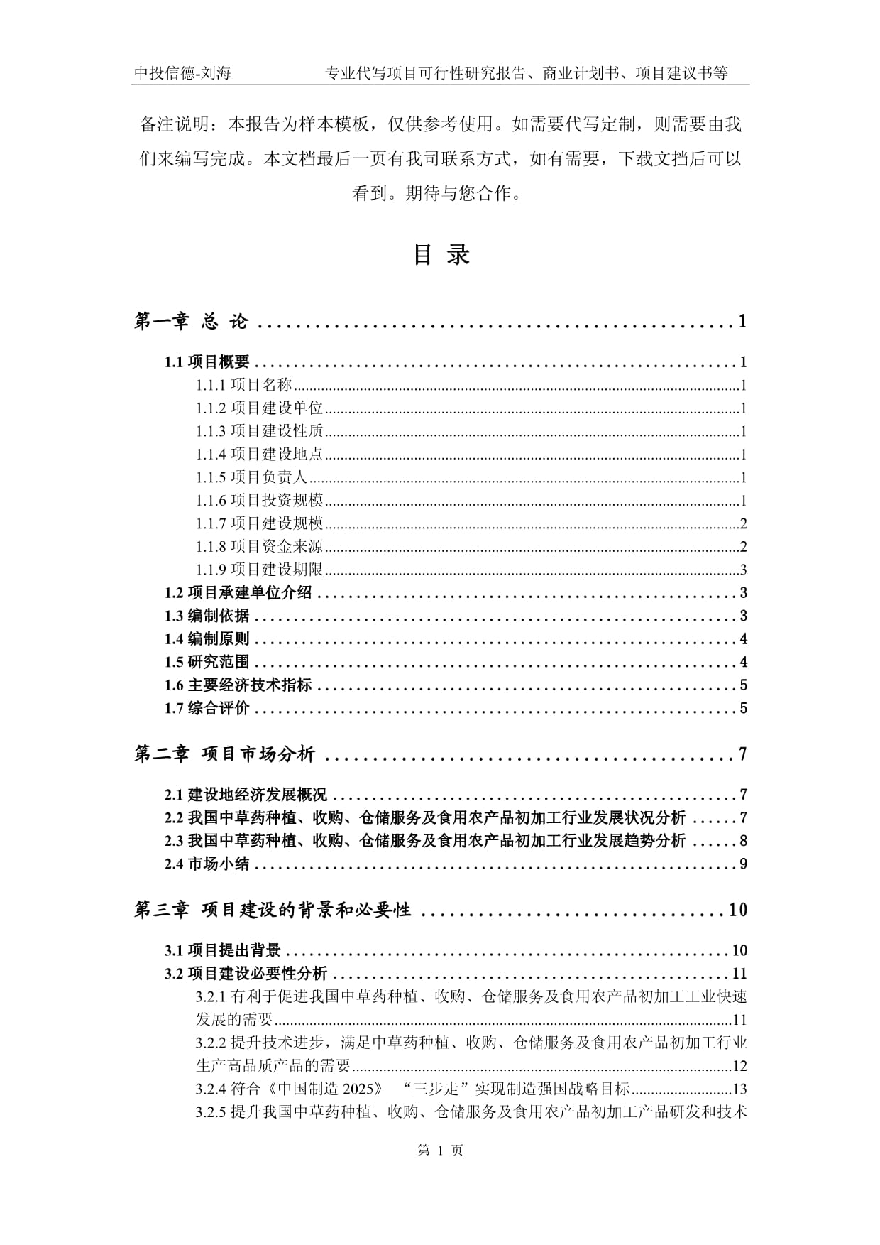 中草藥種植、收購、倉儲服務及食用農產品初加工項目可行性研究報告